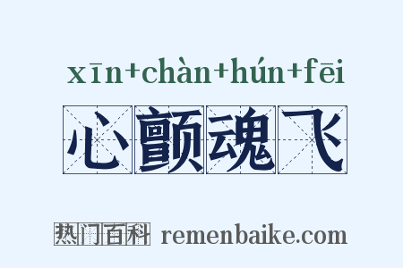 心颤魂飞是什么意思的图片